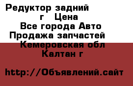 Редуктор задний Infiniti QX56 2012г › Цена ­ 30 000 - Все города Авто » Продажа запчастей   . Кемеровская обл.,Калтан г.